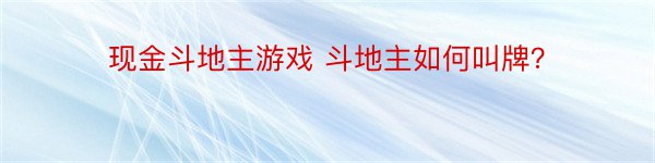 现金斗地主游戏 斗地主如何叫牌？