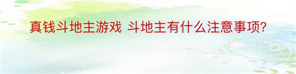 真钱斗地主游戏 斗地主有什么注意事项？