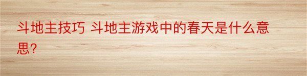 斗地主技巧 斗地主游戏中的春天是什么意思？