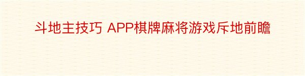 斗地主技巧 APP棋牌麻将游戏斥地前瞻