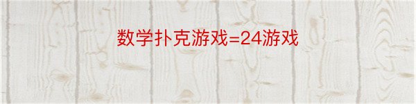 数学扑克游戏=24游戏