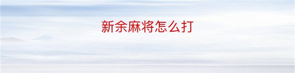 新余麻将怎么打