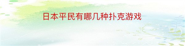 日本平民有哪几种扑克游戏