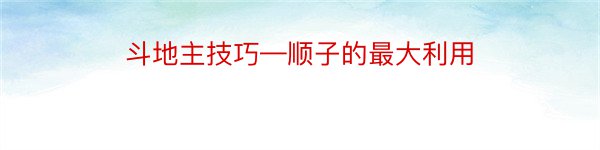 斗地主技巧—顺子的最大利用