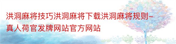 洪洞麻将技巧洪洞麻将下载洪洞麻将规则-真人荷官发牌网站官方网站