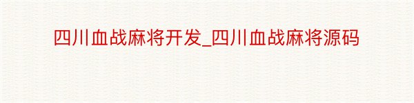 四川血战麻将开发_四川血战麻将源码