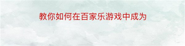 教你如何在百家乐游戏中成为