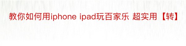 教你如何用iphone ipad玩百家乐 超实用【转】