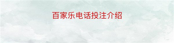 百家乐电话投注介绍