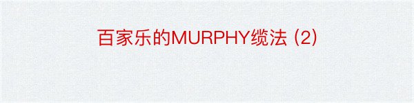 百家乐的MURPHY缆法 (2)