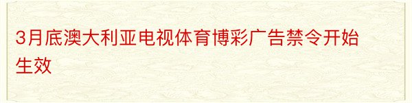 3月底澳大利亚电视体育博彩广告禁令开始生效