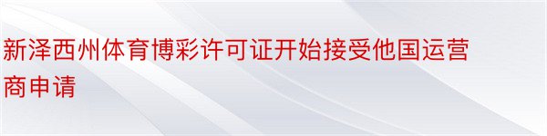 新泽西州体育博彩许可证开始接受他国运营商申请