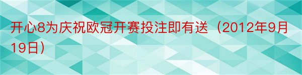 开心8为庆祝欧冠开赛投注即有送（2012年9月19日）