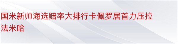 国米新帅海选赔率大排行卡佩罗居首力压拉法米哈