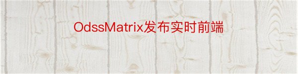 OdssMatrix发布实时前端