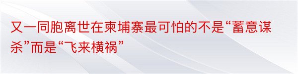 又一同胞离世在柬埔寨最可怕的不是“蓄意谋杀”而是“飞来横祸”