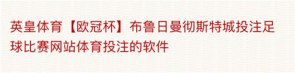 英皇体育【欧冠杯】布鲁日曼彻斯特城投注足球比赛网站体育投注的软件