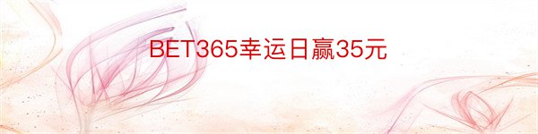 BET365幸运日赢35元